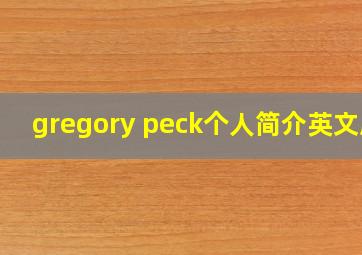 gregory peck个人简介英文版